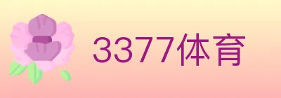 3377体育 logo